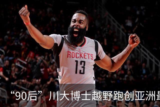 “90后”川大博士越野跑创亚洲最佳！曾是放牛娃，如今从事癌细胞研究