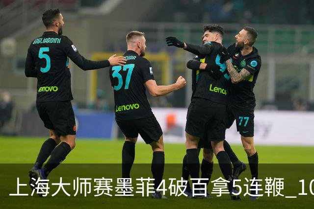上海大师赛墨菲4破百拿5连鞭 10-8逆转塞尔比晋级