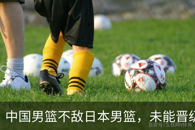 中国男篮不敌日本男篮，未能晋级亚运男篮决赛