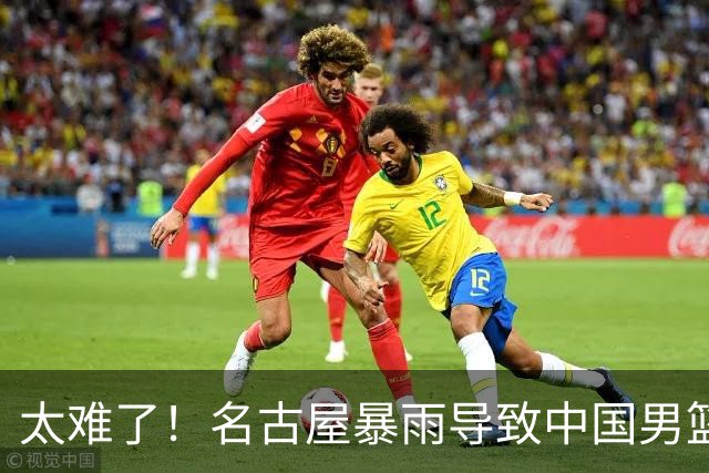 太难了！名古屋暴雨导致中国男篮全队到停车场避难，训练毫无保障