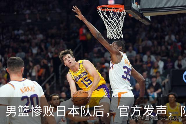 男篮惨败日本队后，官方发声，队长胡明轩承认问题，郭士强引争议