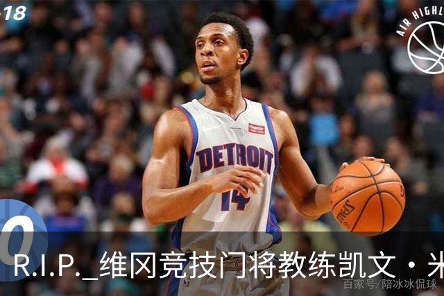 R.I.P. 维冈竞技门将教练凯文·米勒离世，享年57岁